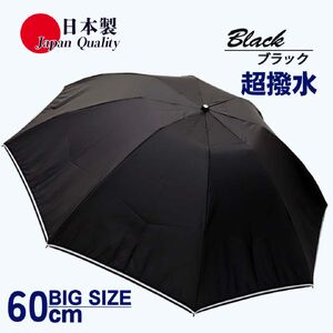 メンズ 雨傘 無地 392301 ブラック 折りたたみ ミラトーレ ミニ傘 60cm 3つ折り 日本製 ／ 折り畳み まちづくり観光振興機構 ロングサイズ 通勤 通学 超撥水 奈良県 田原本町