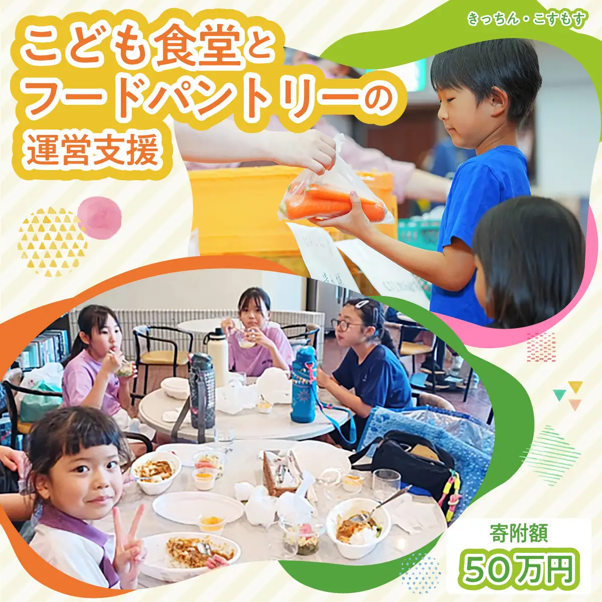 子ども食堂とフードパントリーへの支援 500,000円｜子ども食堂 子ども