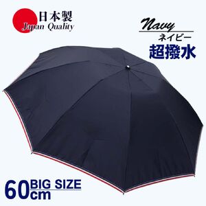 メンズ 雨傘 無地 392301 ネイビー 折りたたみ ミラトーレ ミニ傘 60cm 3つ折り 日本製 ／ 折り畳み まちづくり観光振興機構 ロングサイズ 通勤 通学 超撥水 奈良県 田原本町