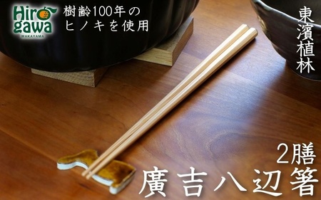 廣吉八辺箸二膳 / ヒノキ 【ths942-hachi-set】