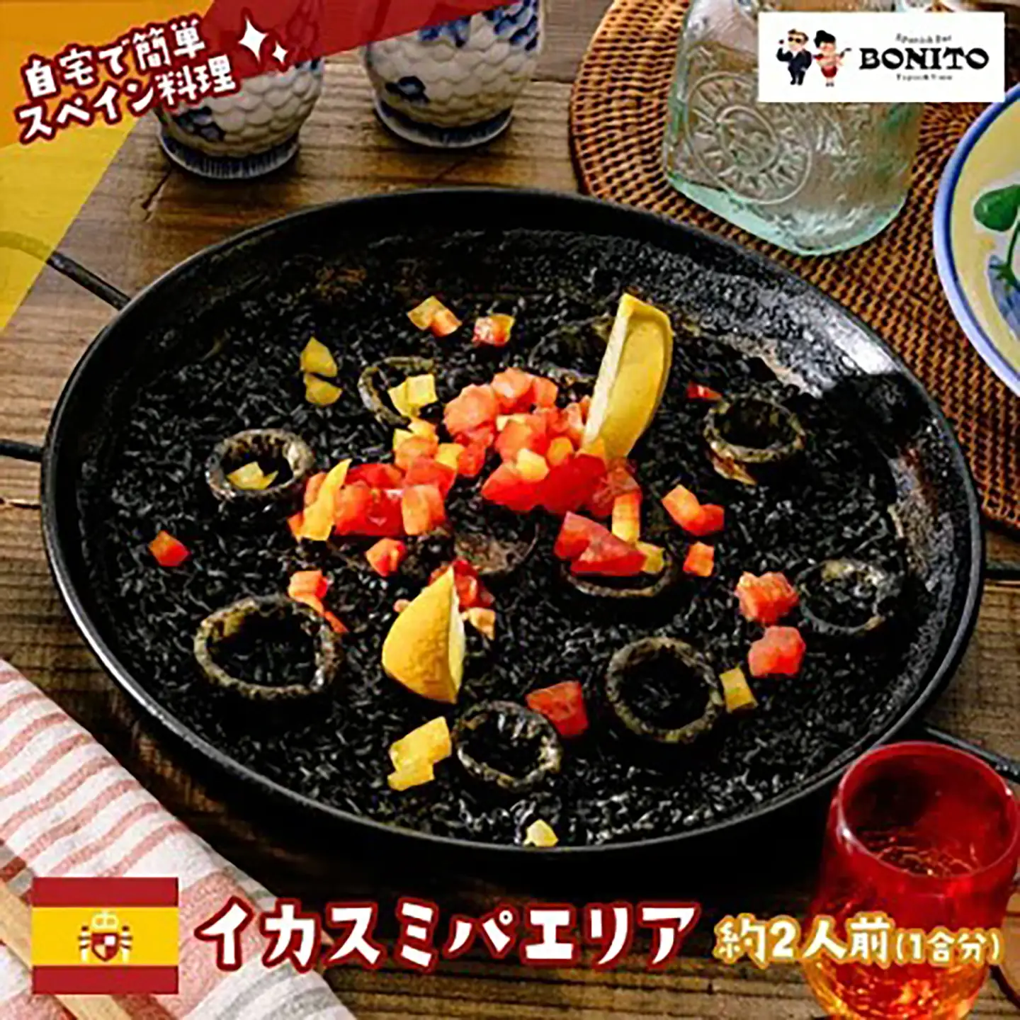 パエリア イカスミ 手ぶらでパエリアセット