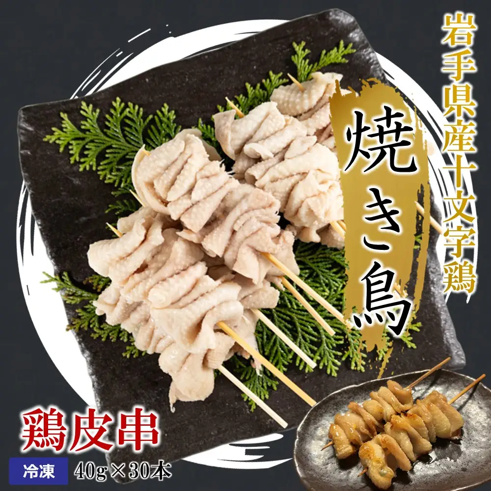 焼き鳥【鶏皮串】40g×30本 焼き鳥