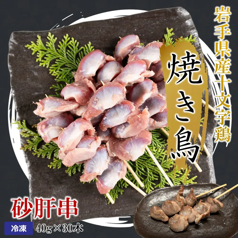 焼き鳥【砂肝串】40g×30本 焼き鳥