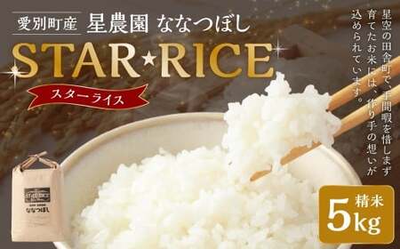 星農園 令和7年産 ななつぼし「STAR RICE」（精米 5kg）　ブランド米  白米 米 コメ こめ お米 北海道米 【2025年10月下旬発送予定】