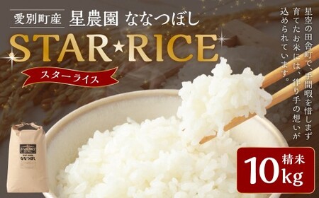 星農園 令和7年産ななつぼし「STAR RICE」（精米10kg） ブランド米 白米 米 コメ こめ お米 北海道米 【2025年10月下旬発送予定】