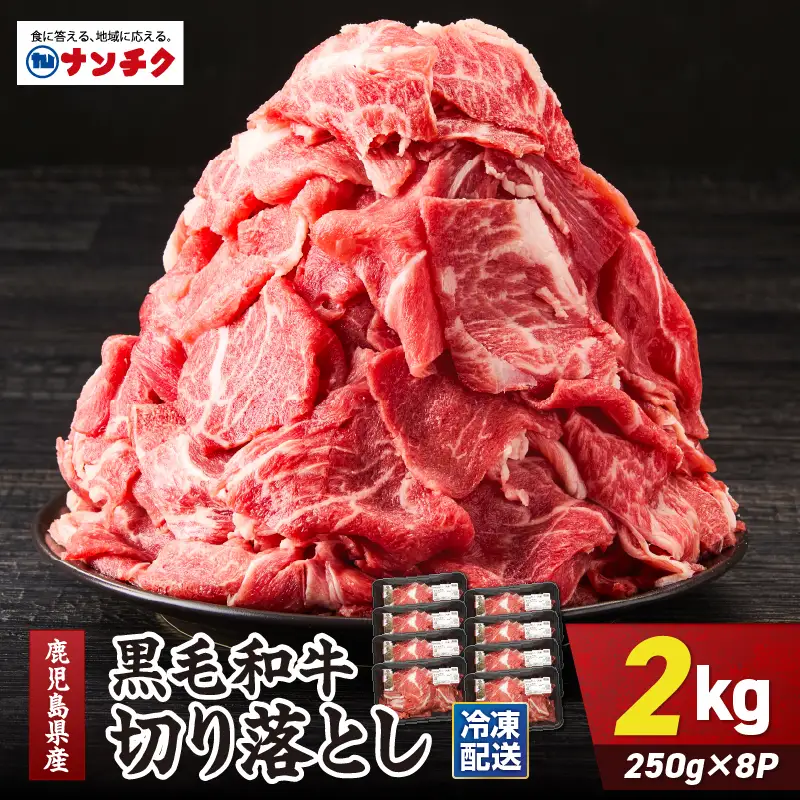 鹿児島県産 黒毛和牛 切り落し 計2kg KN102-006-03 肉 牛肉 冷凍