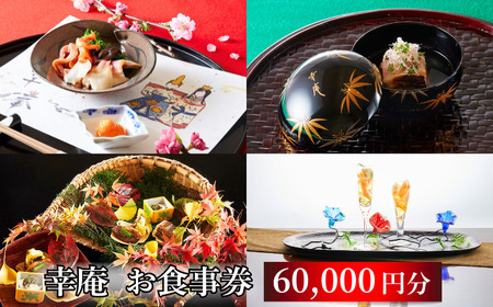 日本料理 ミシュラン掲載店 幸庵 お食事券 60000円分 【日本料理】