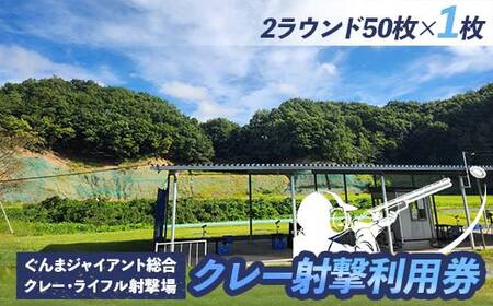 クレー射撃ラウンド券(2ラウンド クレー50枚)×1枚 F21E-418