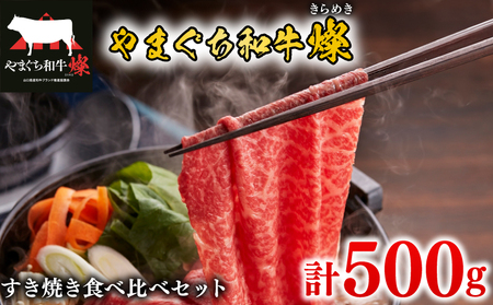 黒毛和牛 すき焼き食べ比べセット 計500g やまぐち和牛燦(きらめき) ももスライス 肩ローススライス 下関市 山口 MJ