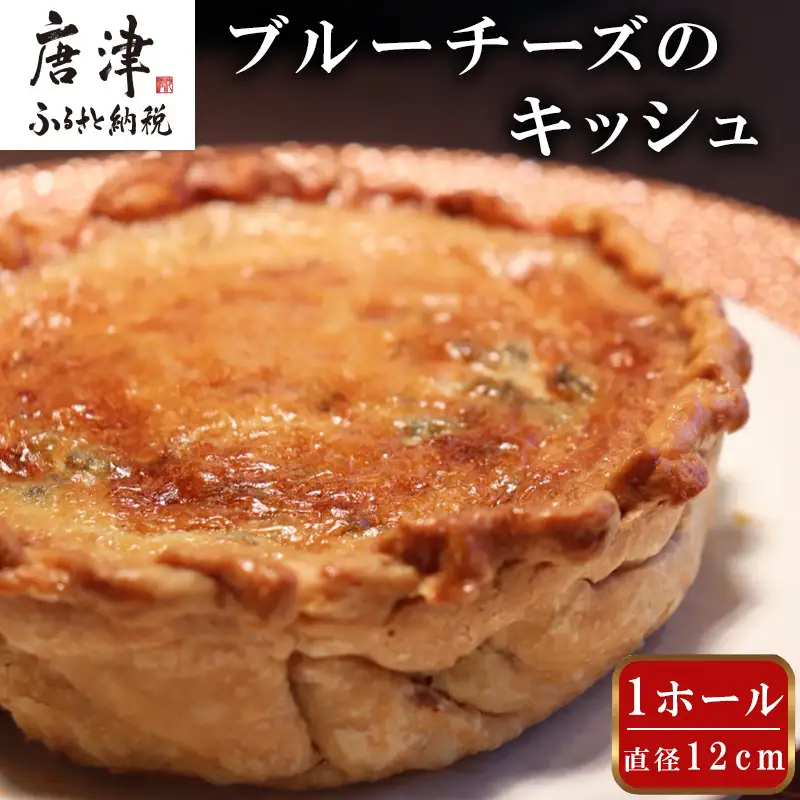 レストランKazu ブルーチーズのキッシュ ホール 12cm