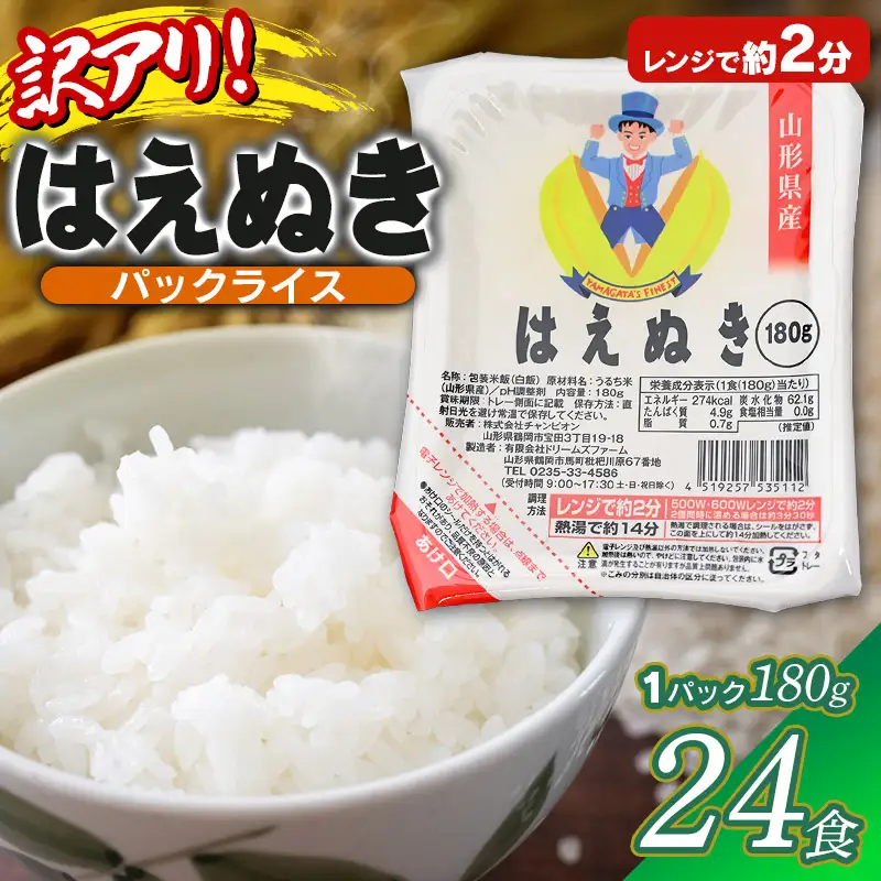 【訳あり】山形県産 はえぬきパックライス 180g × 24食セット　| はえぬき 米 お米 コメ ライス ごはん ご飯 パックご飯 白飯 白米 食品 お手軽 レンジ 湯煎 一人暮らし 時短 常温保存 防災 ローリングストック 山形県 鶴岡市 返礼品