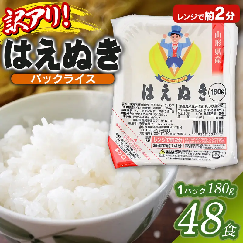 【訳あり】山形県産 はえぬきパックライス 180g × 48食セット　| はえぬき 米 お米 コメ ライス ごはん ご飯 パックご飯 白飯 白米 食品 お手軽 レンジ 湯煎 一人暮らし 時短 常温保存 防災 ローリングストック 山形県 鶴岡市 返礼品