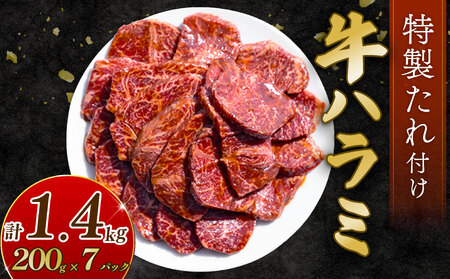 自家製 牛ハラミ たれ漬け 200g×7パック 計1.4kg 訳あり 牛肉 焼肉
