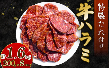 自家製 牛ハラミ たれ漬け 200g×8パック 計1.6kg 訳あり 牛肉 焼肉