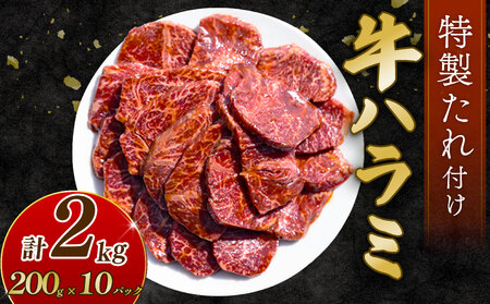 自家製 牛ハラミ たれ漬け 200g×10パック 計2kg 訳あり 牛肉 焼肉