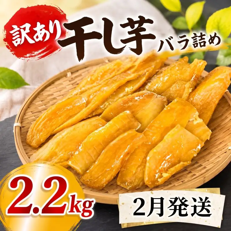 【2月発送】 訳あり 干し芋 2.2kg 干し芋