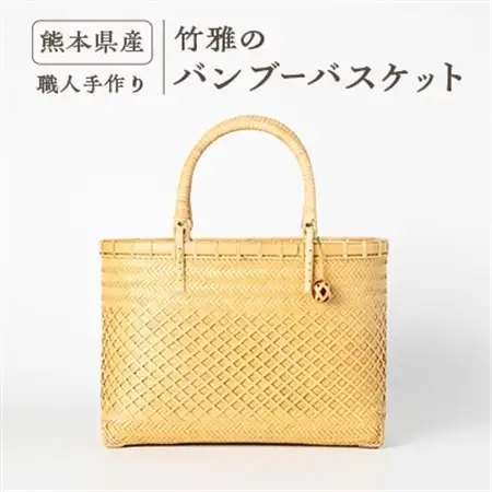 美里町産　竹雅のバンブーバスケット_竹細工 収納 インテリア ギフト 工芸品 熊本県産_【1675355】