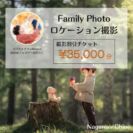 【SNSで人気】パパカメラマンMASAYAによるロケーション撮影割引券　\35,000【1668685】