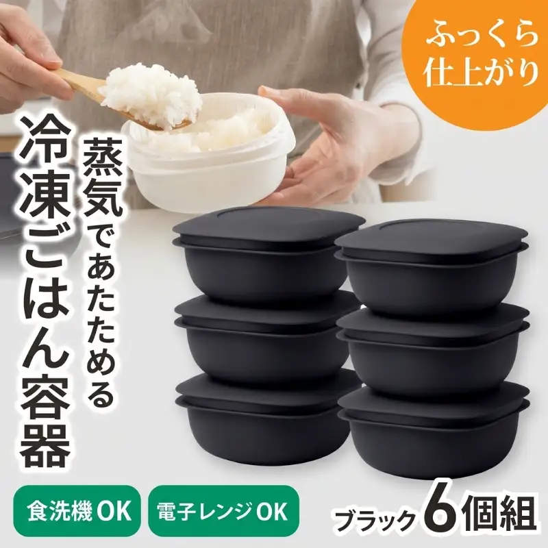 蒸気であたためる冷凍ごはん容器　6個組【4色から好きなカラーを選べる】ブラック  / 奈良県 葛城市 容器 プラスチック ライクイット 冷凍ご飯 ザル型【like092-5】