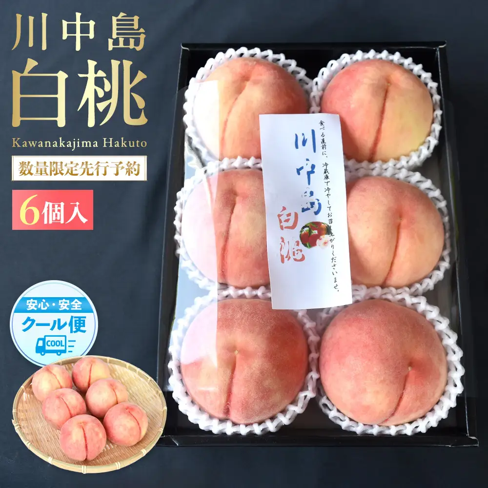 ［2027年発送分］［桃！数量限定先行予約！］川中島白桃 約2kg 6個入 100個に1個の厳選品 こだわり農家厳選！［KG33］