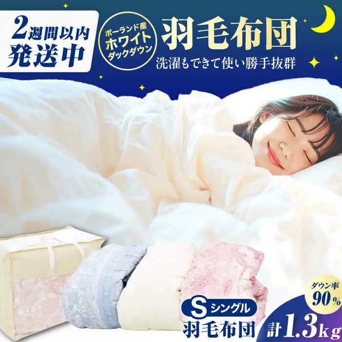 【真冬用】シングル掛け布団 羽毛1.3kg ピンクorブルーorアイボリー ポーランド産 / 布団 [AFAO025]