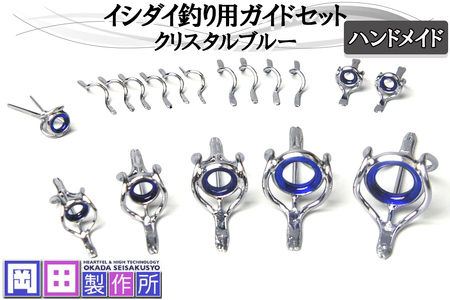 イシダイ竿用ガイドセット クリスタルブルー [1745]