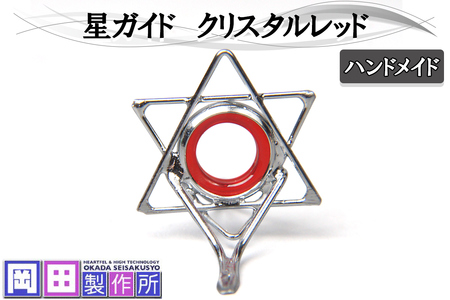 星ガイド クリスタルレッド 釣具 [1753]