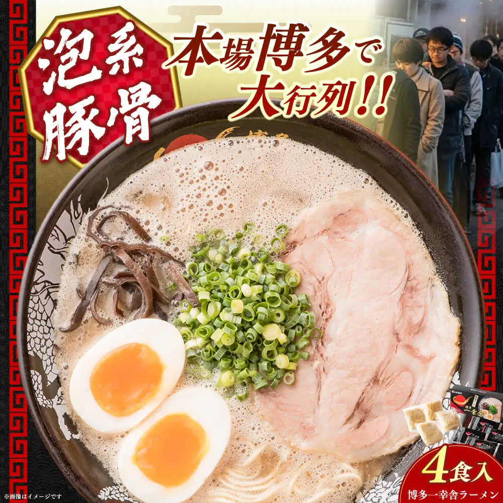 【2026年5月以降順次発送】博多一幸舎 豚骨ラーメン1箱（4食入り） 【慶史株式会社】豚骨 とんこつ 博多 [ABEU002]