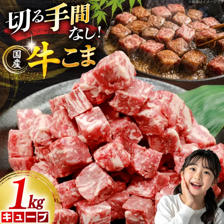 牛こま キューブ 1kg