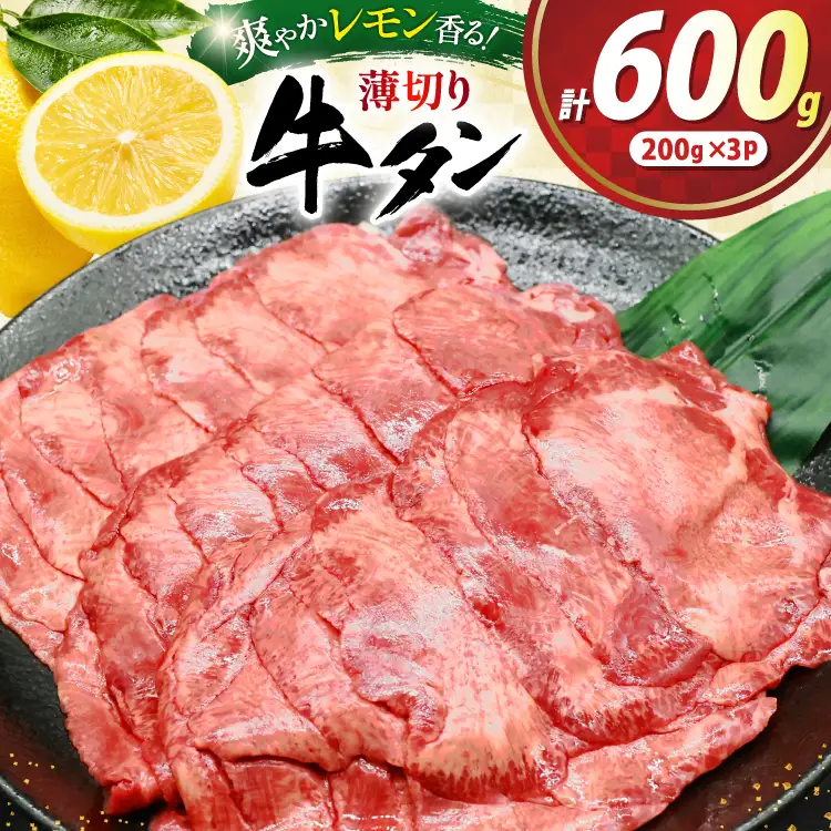 牛タン 薄切り レモン 200g 3p 計600g