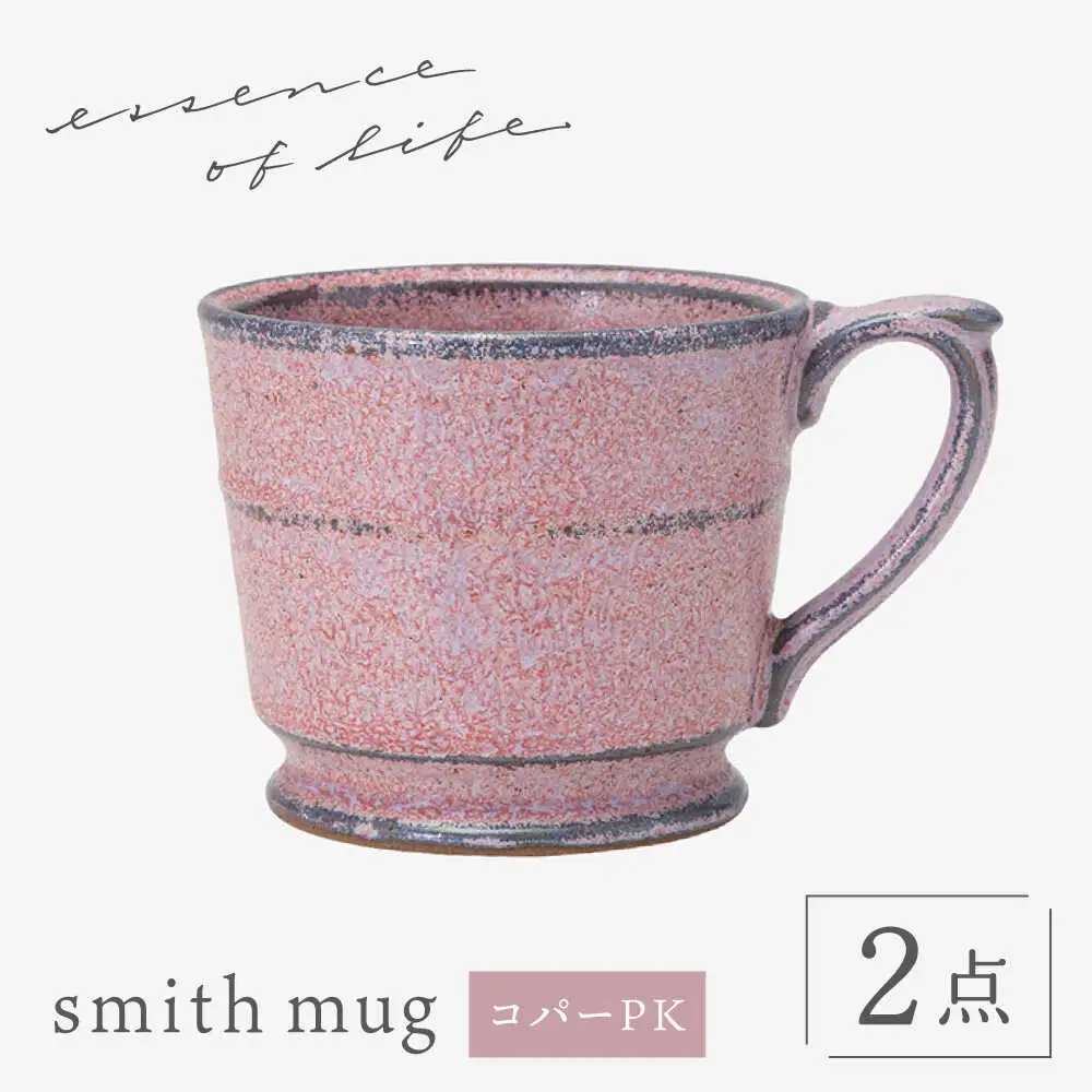 【波佐見焼】 【essence】smith mug コパーPK 食器 マグ【西海陶器】[OA486]