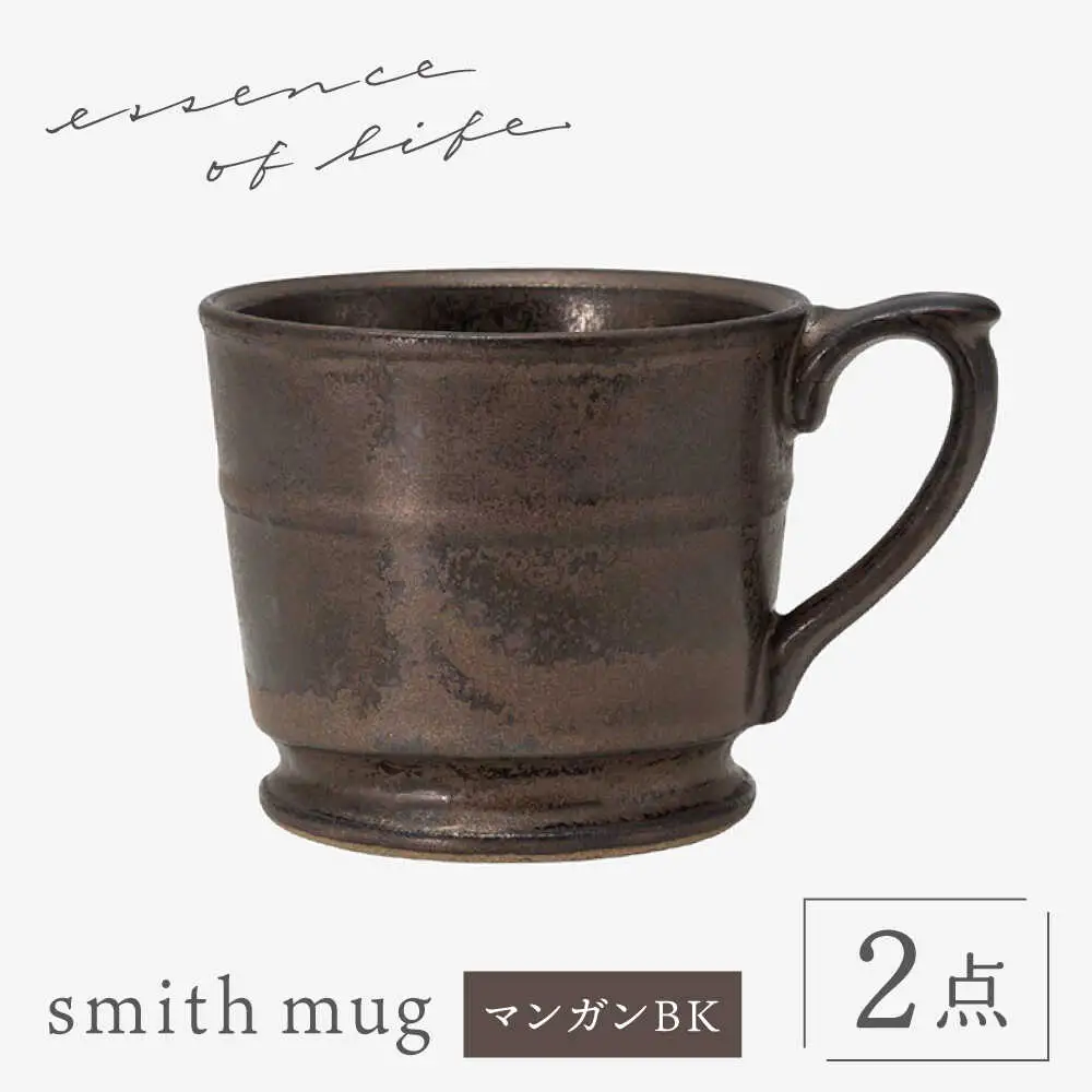 【波佐見焼】 【essence】smith mug マンガンBK 食器 マグ【西海陶器】[OA488]