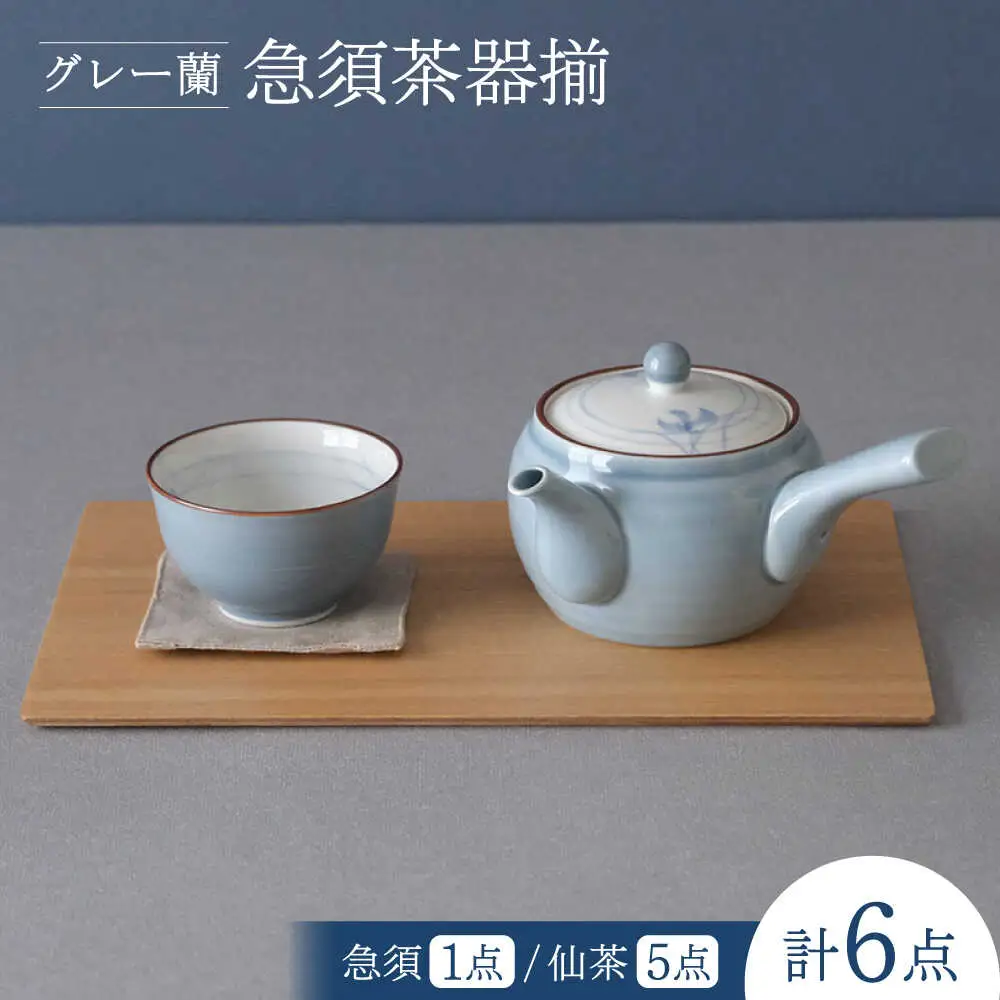【波佐見焼】グレー蘭 急須茶器揃 湯呑み 茶器 食器【西海陶器】[OA491]