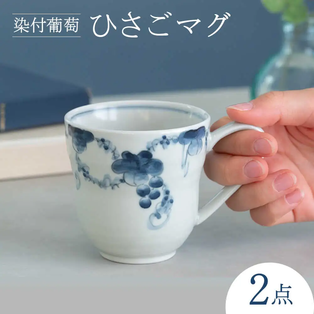 【波佐見焼】染付葡萄 ひさごマグ 食器 マグ【西海陶器】[OA492]