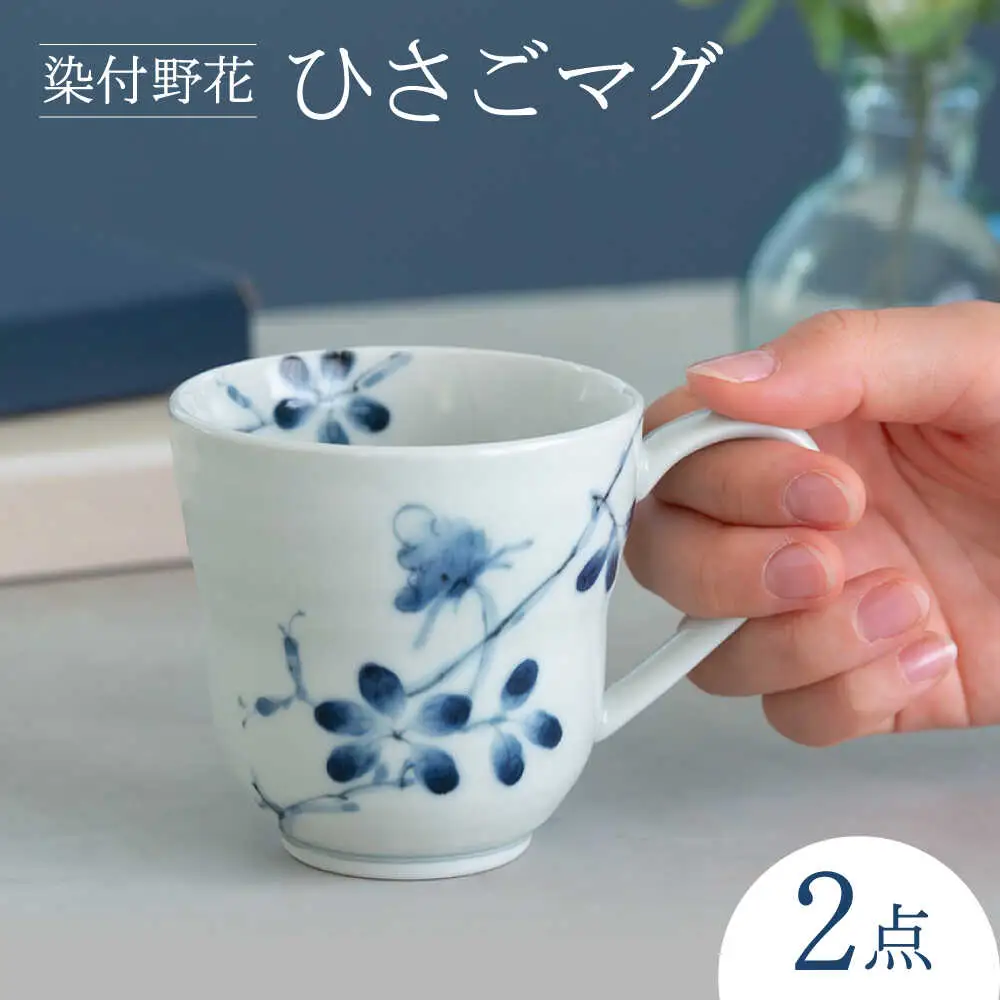 【波佐見焼】染付野花 ひさごマグ 食器 マグ【西海陶器】[OA493]