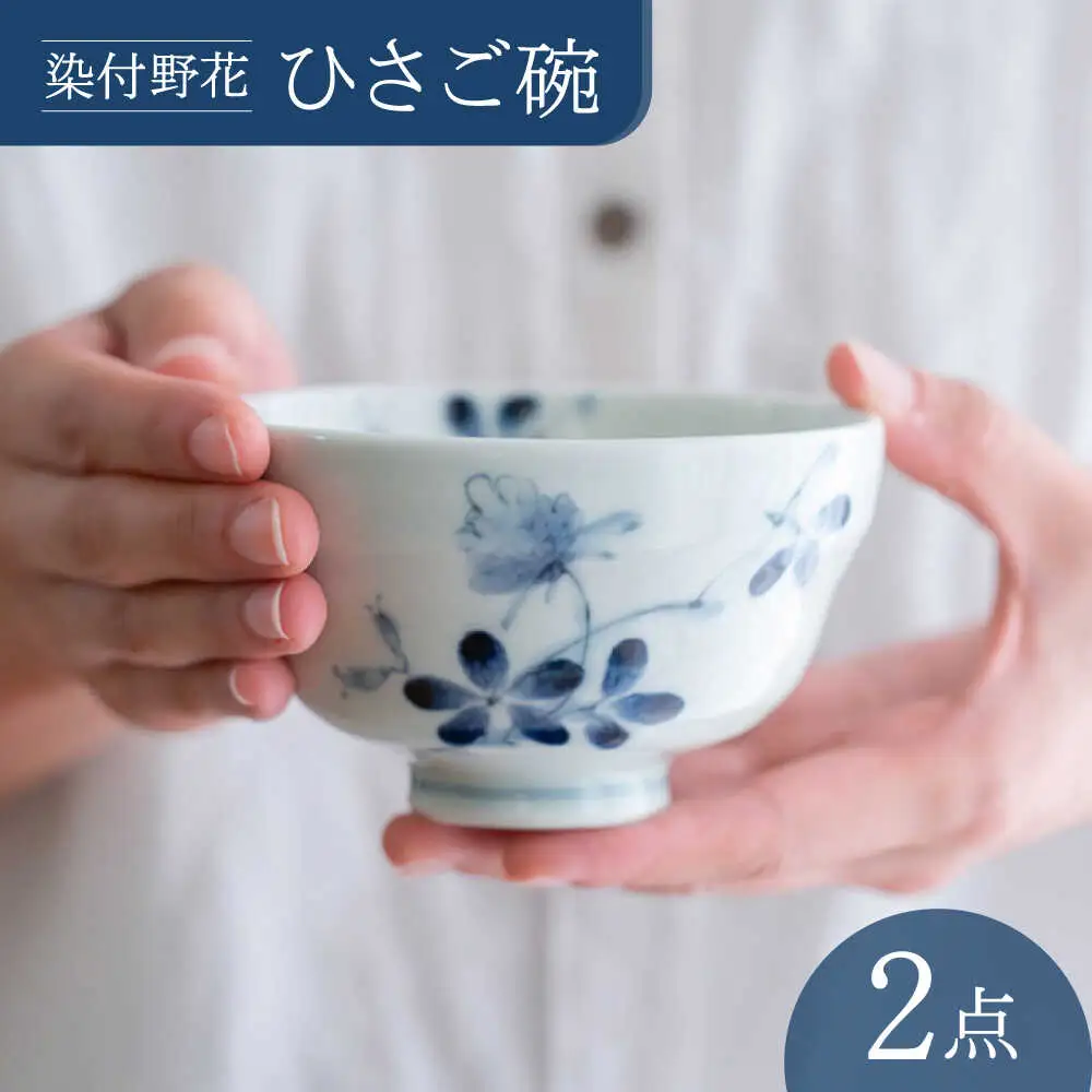 【波佐見焼】染付野花 ひさご碗 食器 ボウル【西海陶器】[OA495]