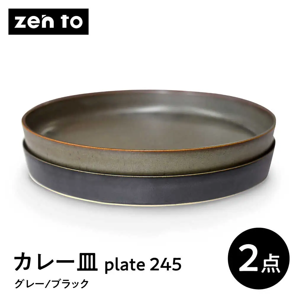 【波佐見焼】zen to 吉田愛 カレー皿「plate 245」 グレー・ブラック 2枚セット【西海陶器】[OA532]
