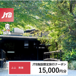 ふふ熱海　JTB施設限定クーポン15,000円分（JTBふるさとトラベルコンシェルジュでのご予約限定）