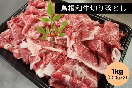 島根和牛切り落とし1kg（500g×2） 【185_2050】
