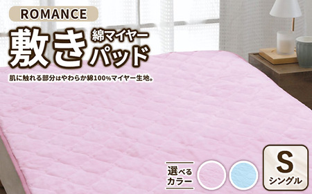 ROMANCE 綿マイヤー 敷きパッド シングル　31356440