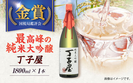 純米大吟醸丁子屋1，800ml×1本[AHAF005]