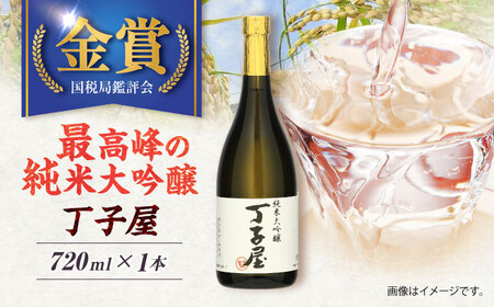 純米大吟醸丁子屋(720ml)×1本[AHAF006]