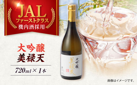 大吟醸美禄天(720ml)×1本[AHAF007]