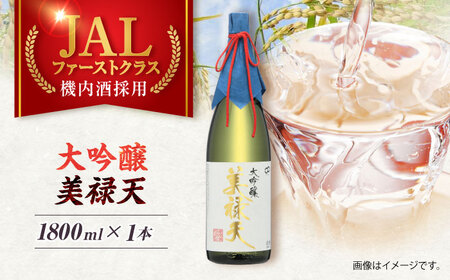 大吟醸美禄天（1800ml）×1本[AHAF008]