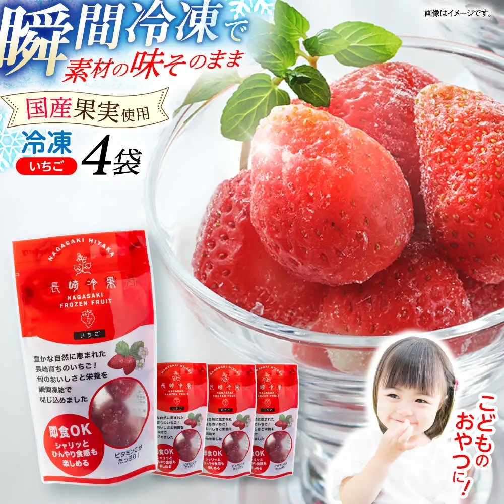 長崎冷果 いちご 4袋セット　/ 冷凍 冷凍フルーツ いちご イチゴ 苺 / 諫早市 / エスジーエス株式会社[AHEQ003]