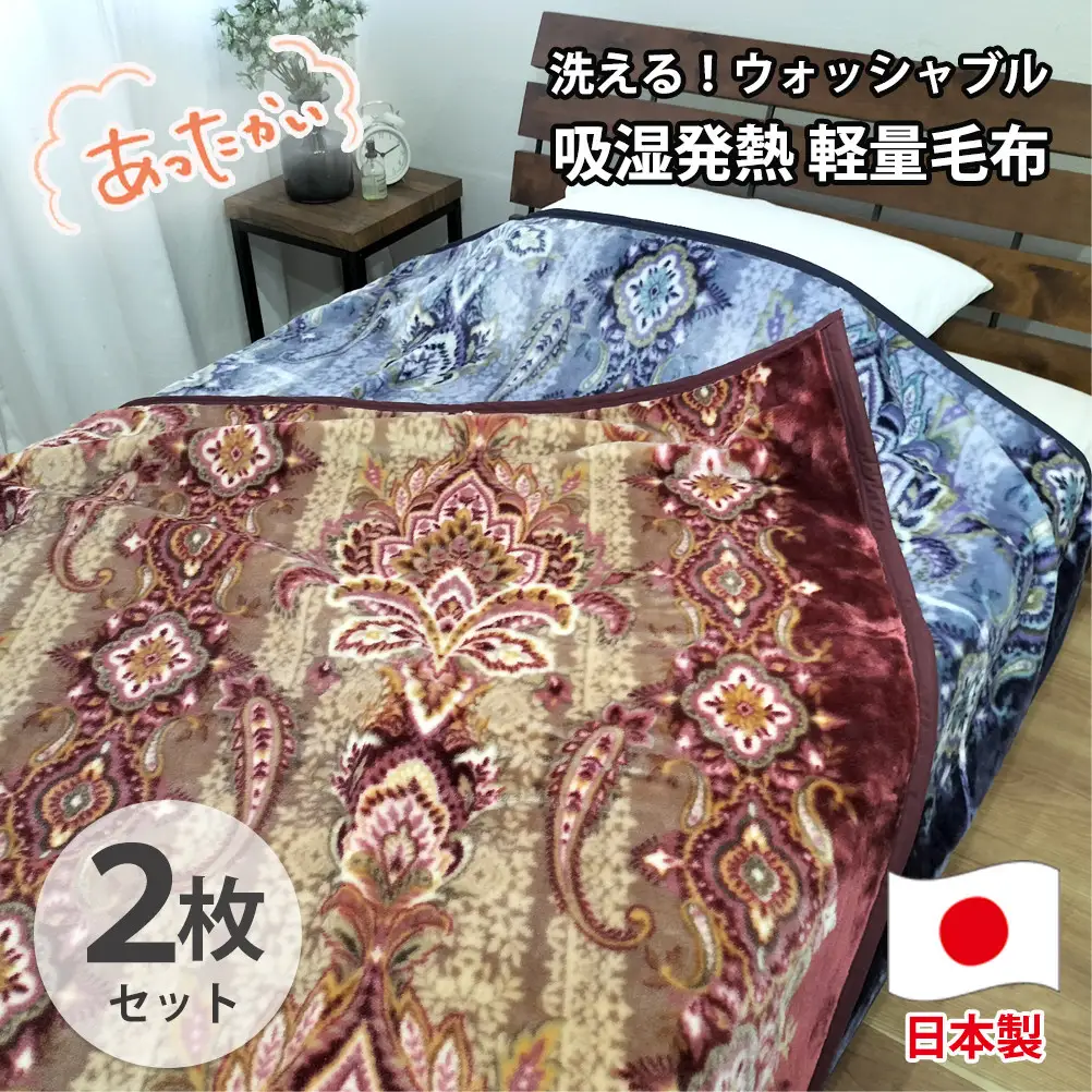 【シングル2枚組】洗える 吸湿発熱 軽量あったか毛布 (140×200cm)×1セット（ピンク1枚・ブルー1枚） MO-6061-2P