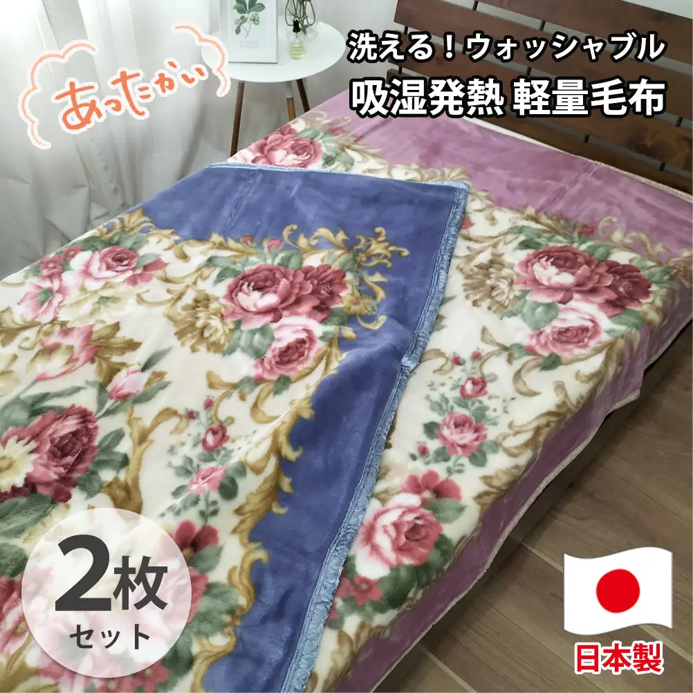 【シングル2枚組】洗える 吸湿発熱 軽量あったか毛布 (140×200cm)×1セット（ピンク1枚・ブルー1枚） MO-6062-2P