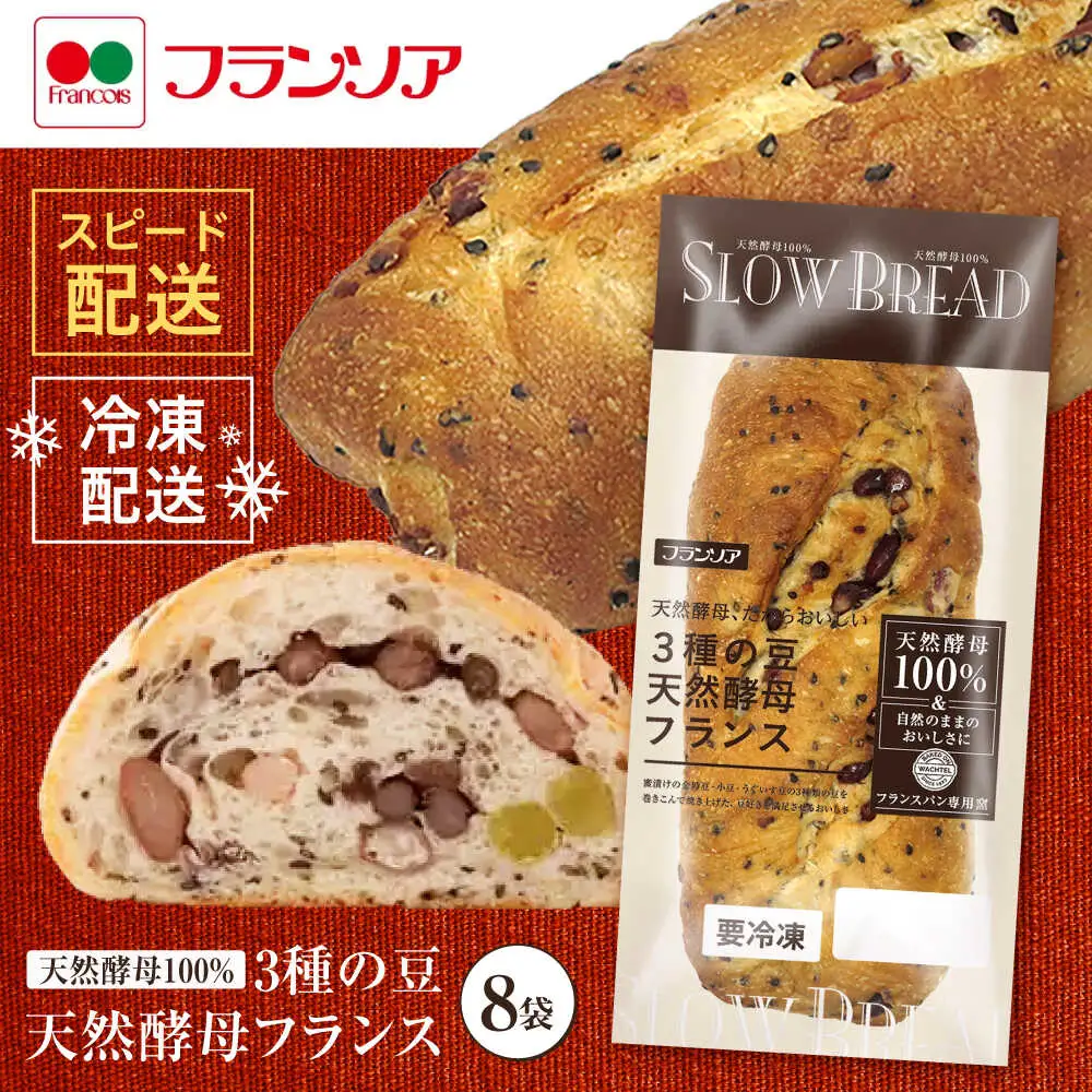 〈1週間以内に発送〉3種の豆 天然酵母フランス / 冷凍 パン 長期保存 4カ月保存 天然酵母パン ぱん フランスパン ハード 老舗 九州 金時豆 あずき 小豆 うぐいす豆 / 諫早市 / 株式会社フランソア[AHFJ001]