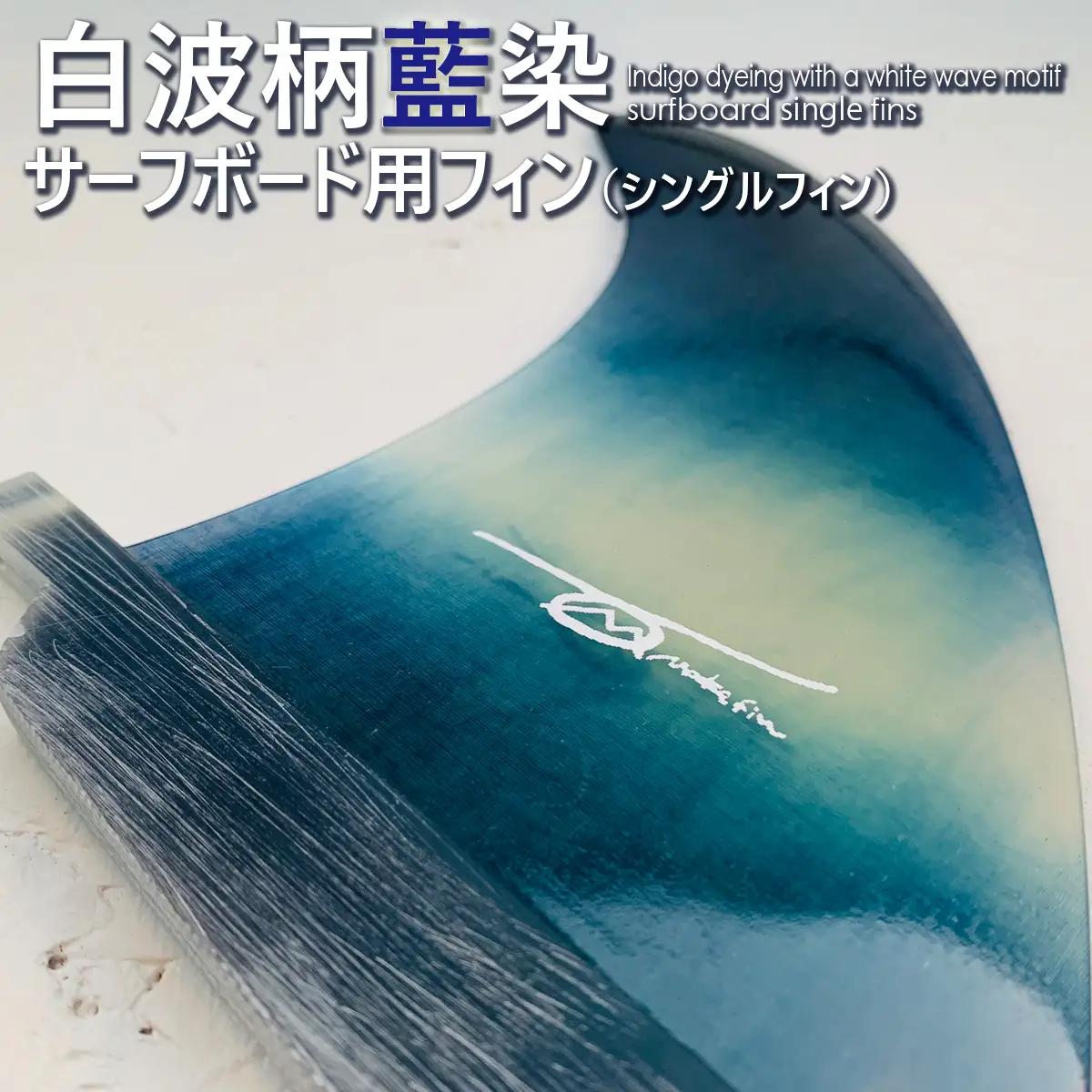 レクサス匠プロジェクト徳島代表 永原レキ プロデュース！　白波柄サーフボード用シングルフィン