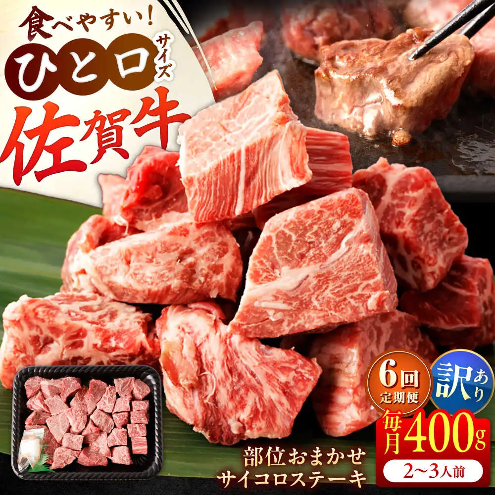 【全6回定期便】【訳あり】　佐賀牛 A4 A5等級 サイコロステーキ 400g 計2.4kg（モモ・ヒレ・イチボ・カルビ） 吉野ヶ里町/NICK’S MEAT[FCY042]